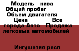  › Модель ­ нива 4x4 › Общий пробег ­ 200 000 › Объем двигателя ­ 2 › Цена ­ 55 000 - Все города Авто » Продажа легковых автомобилей   . Ингушетия респ.
